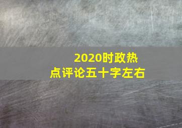 2020时政热点评论五十字左右