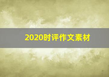 2020时评作文素材