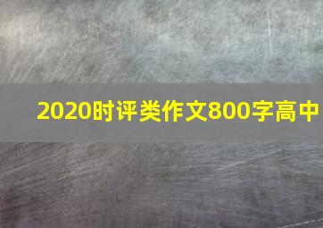 2020时评类作文800字高中