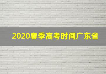 2020春季高考时间广东省