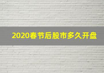 2020春节后股市多久开盘