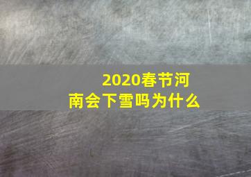 2020春节河南会下雪吗为什么