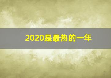 2020是最热的一年