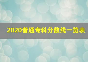 2020普通专科分数线一览表