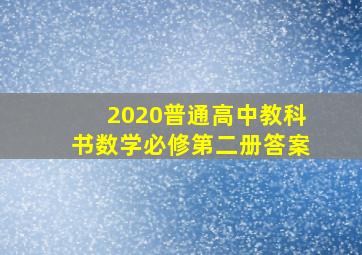 2020普通高中教科书数学必修第二册答案