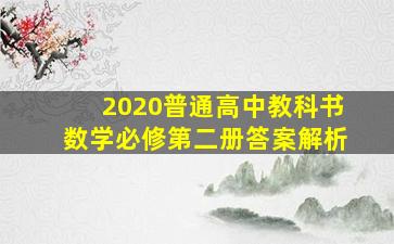 2020普通高中教科书数学必修第二册答案解析