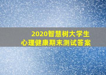 2020智慧树大学生心理健康期末测试答案