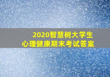 2020智慧树大学生心理健康期末考试答案