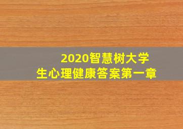 2020智慧树大学生心理健康答案第一章