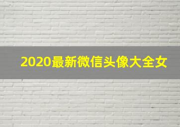 2020最新微信头像大全女