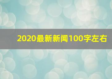 2020最新新闻100字左右