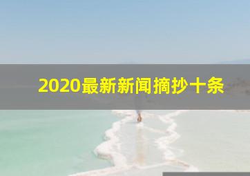 2020最新新闻摘抄十条