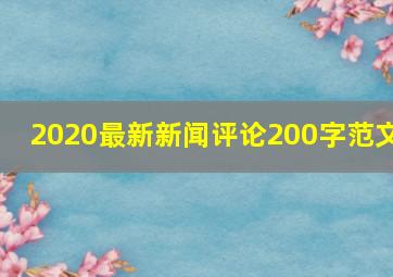 2020最新新闻评论200字范文