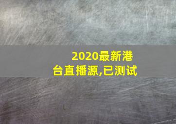 2020最新港台直播源,已测试