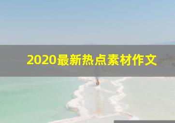 2020最新热点素材作文