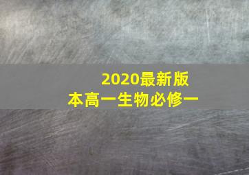 2020最新版本高一生物必修一