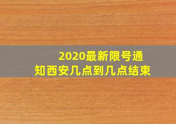 2020最新限号通知西安几点到几点结束