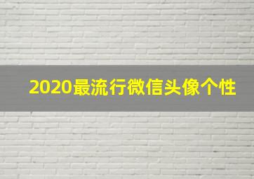 2020最流行微信头像个性