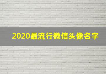 2020最流行微信头像名字