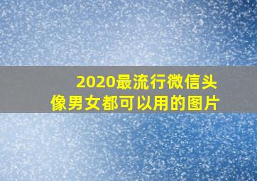 2020最流行微信头像男女都可以用的图片