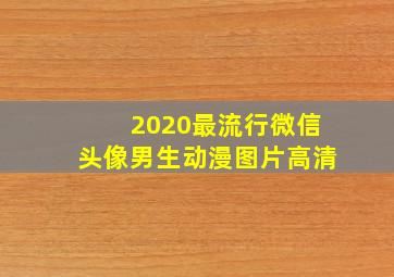 2020最流行微信头像男生动漫图片高清