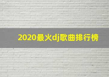 2020最火dj歌曲排行榜