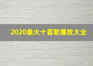 2020最火十首歌播放大全