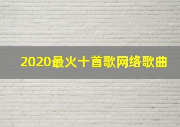 2020最火十首歌网络歌曲