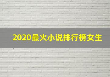 2020最火小说排行榜女生