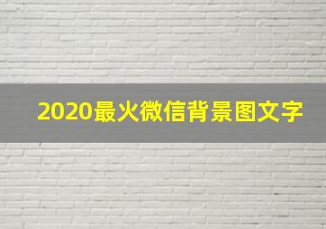 2020最火微信背景图文字