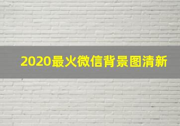 2020最火微信背景图清新