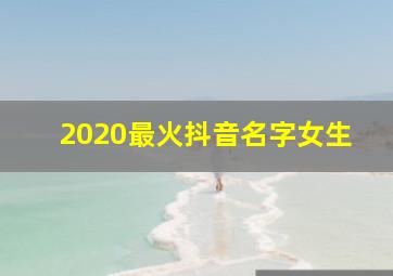 2020最火抖音名字女生