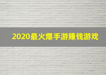 2020最火爆手游赚钱游戏