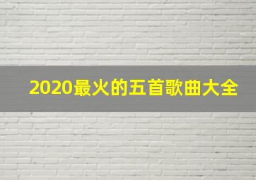 2020最火的五首歌曲大全