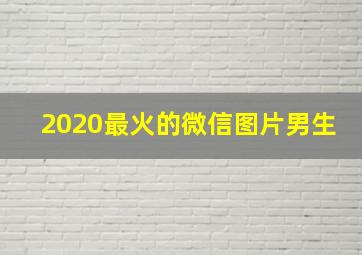 2020最火的微信图片男生