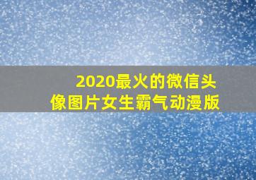 2020最火的微信头像图片女生霸气动漫版