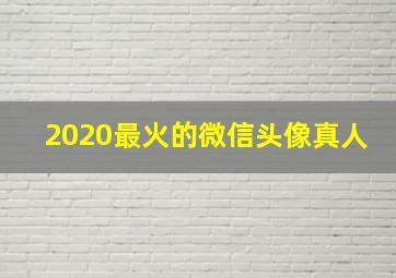 2020最火的微信头像真人