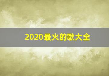 2020最火的歌大全