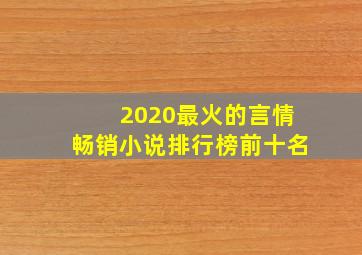 2020最火的言情畅销小说排行榜前十名