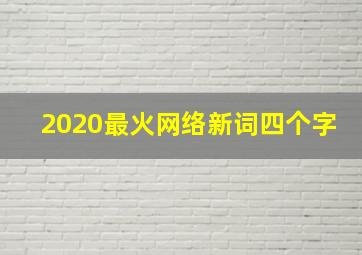 2020最火网络新词四个字