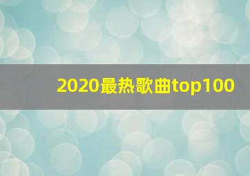 2020最热歌曲top100