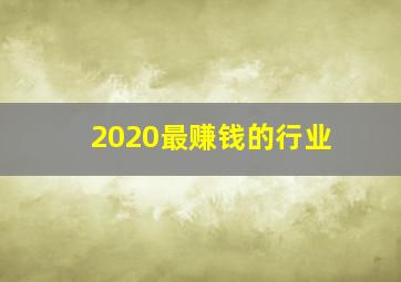 2020最赚钱的行业