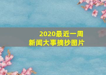 2020最近一周新闻大事摘抄图片