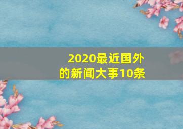 2020最近国外的新闻大事10条