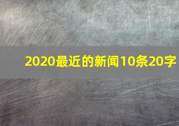 2020最近的新闻10条20字