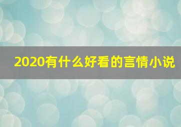 2020有什么好看的言情小说