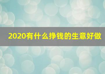 2020有什么挣钱的生意好做