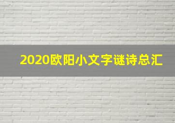 2020欧阳小文字谜诗总汇