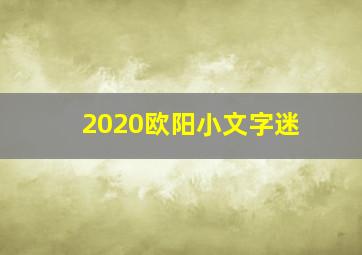 2020欧阳小文字迷