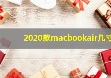 2020款macbookair几寸